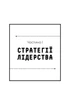 Стратегія і тактика лідерства - изображение 7