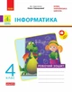 НУШ ДИДАКТА Інформатика. 4 клас. Робочий зошит до підручника Коршунової О. В. (9786170973177) - изображение 1