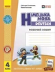 Німецька мова. 4 клас. Робочий зошит. Deutsch lernen ist super! (9786178775889) - изображение 1