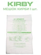Мешок KIRBY пылесборник для пылесоса Kirby Micron Magic Hepa Allergen UNIVERSAL, Кирби 1 шт - изображение 1
