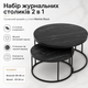 Набір журнальних столиків Solme Homepaketo 2 в 1, Marble Black - изображение 1