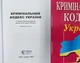 Кримінальний кодекс України липень 2026 - зображення 2