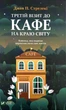 Третій візит до кафе на краю світу — Джон Стрелекі | Vivat, книга українською, нова, тверда - изображение 1