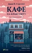 Кафе на краю світу — Джон Стрелекі | Vivat, книга українською, нова, тверда - изображение 1