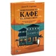 Повернення до кафе на краю світу — Джон Стрелекі | Vivat, книга українською, нова, тверда - изображение 2