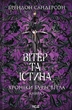 Хроніки Буресвітла. 5. Вітер та Істина - Брендон Сандерсон - зображення 1