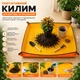 Садовый коврик для пересадки растений 100×100 см | Многоразовый коврик с бортиками для работы с грунтом и цветами, желтый - изображение 1