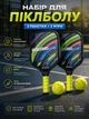 Набор для пиклбола с ракетками и мячом AZ1904-1RK (Pickleball) — 2 ракетки 40×20 см + 2 мяча 7,3 см, для детей и взрослых - изображение 1