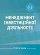 Менеджмент інвестиційної діяльності : підручник. 2-ге видання, виправлене - зображення 1