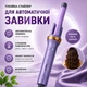 Плойка-стайлер для автоматической завивки LOW Фиолетовая - изображение 1