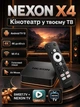 Комплект Смарт ТВ андроид медиабокс приставка для телевизора NEXON X4 медиаплеер Smart TV Android 12 4K Ultra HD WIFI 6 2.4/5 ггц с гироскопом голосовым поиском Bluetooth микрофоном HDMI AV выходами + промокоды на 1 месяц Sweet TV + Nexon TV - изображение 4