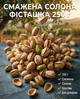 Фисташка жареная соленая 250 г орехи, питательный перекус - изображение 1