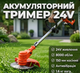 Аккумуляторный триммер 24V 5Ah 2300–8000 об/мин садовый для травы с АКБ и дисками - изображение 1