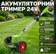 Аккумуляторный триммер 24V 3000–10000 об/мин с колесами для кошения травы - изображение 1