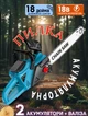 Акумуляторная пила цепная 18 дюймов MHZ-1602 18V электропила 2 аккумулятора чемодане - изображение 1