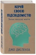 Керуй своєю підсвідомістю - Джо Диспенза (9786177347803) - зображення 1