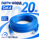 Сетевой патч-корд GEAR Cat6 UTP CCA 20 м синий внутренний кабель RJ45 LAN для роутера ПК Smart TV дома и офиса - изображение 1