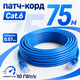 Внутренний патч-корд LAN GEAR 75 м Cat6 UTP CCA синий кабель RJ45 для роутера ПК Smart TV и стабильного интернета дома и в офисе - изображение 1