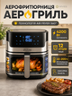 Аэрогриль мультипечь Zepline 12 л 4200 Вт аэрофритюрница без масла с двумя ТЭНами сенсорным управлением и LED дисплеем - изображение 1