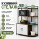 Стеллаж для кухни 120×40 см с полками и закрытым шкафчиком, напольная полка для техники и посуды - изображение 1