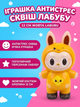 Іграшка антистрес сквіш Лабубу Labubu іграшка жовта 12 см - зображення 4