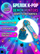 Брелок Кейпоп охотницы на демонов Дерпи Derpy K-Pop Demon Hunters Huntr/x детский на рюкзак ключи игрушка 5 см - изображение 1