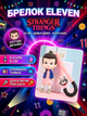 Брелок фігурка Одинадцять із серіалу Дивні дива Stranger Things Eleven на ключі рюкзак сумку пенал, іграшка 8 см - зображення 1