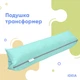 Подушка-трансформер IDEIA для подорожей Ментол 000036028 - зображення 1