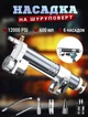 Насадка шприц для шуруповерта MHZ M665 плунжерный для густой смазки + 6 сменных насадок - изображение 1