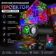 Уличный светодиодный проектор «Рождественская сказка» (12 узоров), RGBW, водная волна, пульт ДУ, IP44 - изображение 1