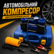 Автомобильный компрессор с двухпоршневым насосом 12V - изображение 1