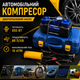 Автомобильный компрессор с двухпоршневым насосом 12V - изображение 2