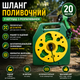 Садовый набор для полива MD17149 Переносная катушка со шлангом 20 метров Многофункциональный поливочный пистолет распылитель Готовый садовый инвентарь для орошения газона мытья машины и ухода за придомовой территорией - изображение 1