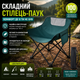 Раскладное туристическое кресло паук MD17452 Складной стул stul-94 зеленый Широкое кемпинговое сиденье со спинкой и чехлом для транспортировки Компактная походная мебель для комфортной рыбалки пикника и отдыха на природе - изображение 1