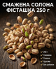 Соленая фисташка 0,25 кг жареные натуральные орехи, энергетический снек - изображение 1