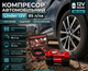 Автомобильный компрессор Linder 12 V 85 л/мин двухпоршневой с кейсом и насадками - изображение 1