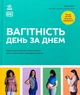 Вагітність день за днем Меггі Блотт - изображение 1