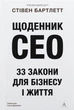 Щоденник CEO. 33 закони для бізнесу та життя Стівен Бартлетт - зображення 1