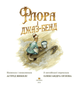 Флора і джаз-бенд (9786178093990) - изображение 3