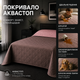Покрывало U-tek Двуспальное 210x240 см Аквастоп Blush Pink & Brown (QBBPB2124) - изображение 2
