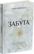 Забута (9786178093969) - зображення 1