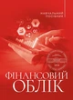 Фінансовий облік : навчальний посібник / Б. А. Засадний, Т. Г. Мельник, О. М. Бондаренко - изображение 1