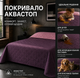 Покрывало U-tek Полуторное 130x210 см Аквастоп Blush Pink & Eggplant (QBBPE1321) - изображение 2
