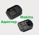 Адаптер до акумулятора Makita - изображение 1