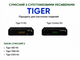 Пульт ДУ для спутникового тюнера TIGER F1, COMBO HD - изображение 3