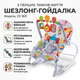 Дитячий шезлонг-гойдалка з вібрацією та іграшками ZX 1821 - зображення 2