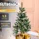 Искусственная елка 1,3 м ПВХ с заснеженными кончиками для дома 191 веточка GL-5025 - изображение 1