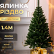 Искусственная елка 1,4 м с молодыми веточками для дома зеленая GL-5039 - изображение 1