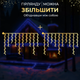 Гирлянда Бахрома 840 LED 50 м уличная черная нить для украшения пространства синий GL-4944 - изображение 5