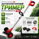 Аккумуляторный триммер Krafftec Germany PRO 48V - изображение 2